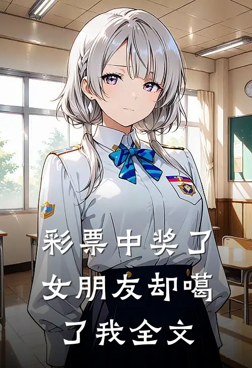 彩票中奖了，女朋友却噶了我全文