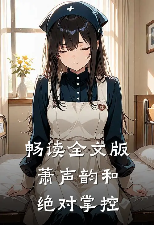 畅读全文版萧声韵和【绝对掌控】