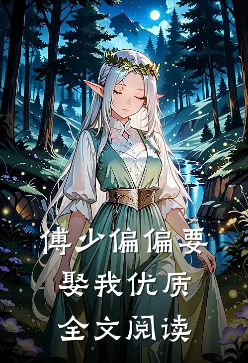 傅少偏偏要娶我优质全文阅读