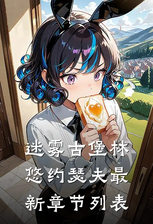 迷雾古堡林悠约瑟夫最新章节列表