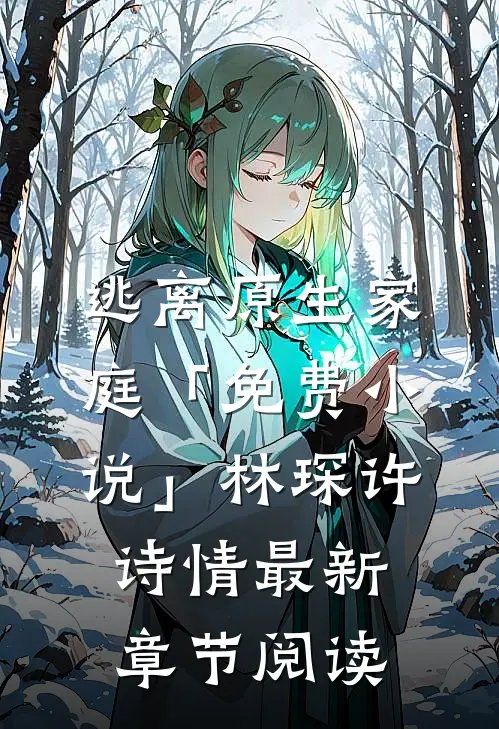 逃离原生家庭「免费小说」林琛许诗情最新章节阅读