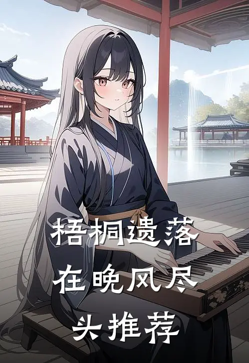 梧桐遗落在晚风尽头推荐