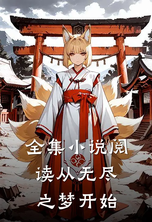 全集小说阅读从无尽之梦开始