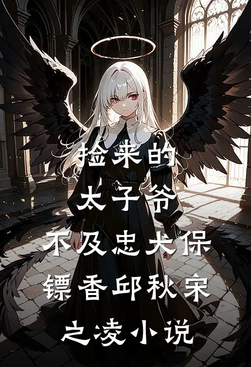 捡来的太子爷，不及忠犬保镖香邱秋宋之凌小说