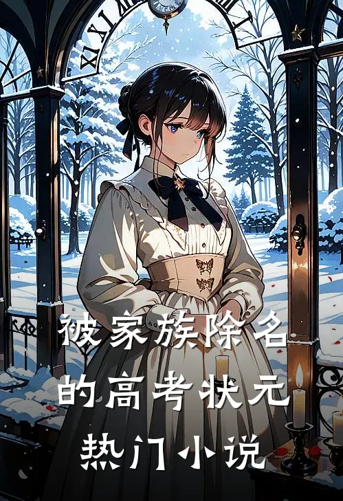 被家族除名的高考状元热门小说