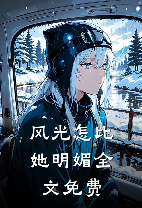 风光怎比她明媚全文免费