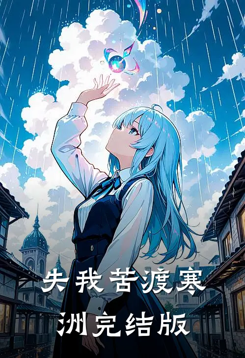 失我苦渡寒洲完结版