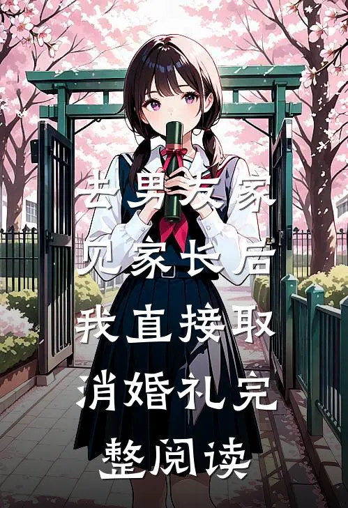去男友家见家长后，我直接取消婚礼完整阅读