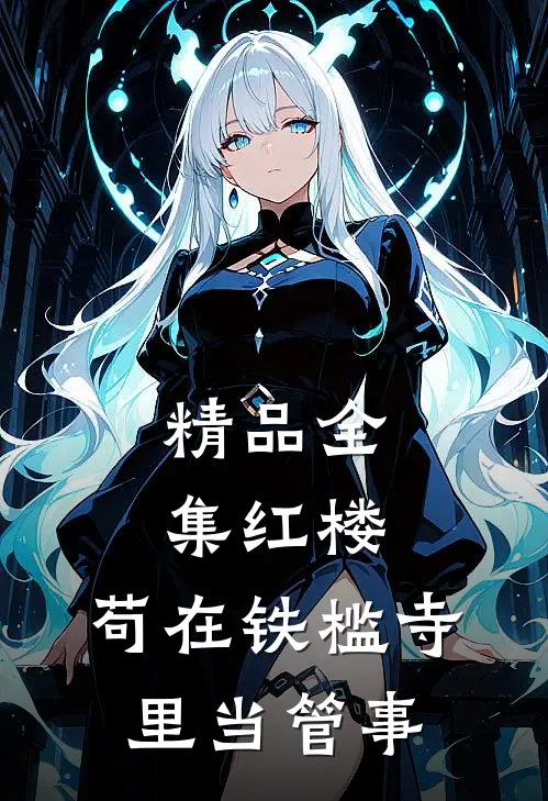 精品全集红楼：苟在铁槛寺里当管事