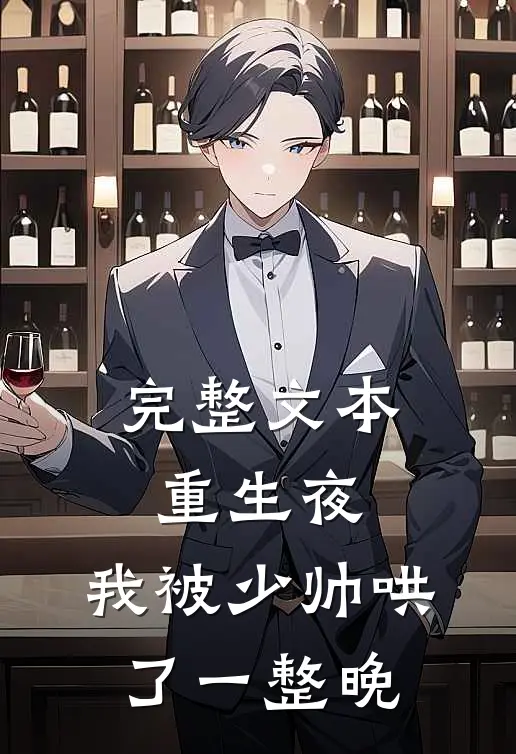 完整文本重生夜：我被少帅哄了一整晚
