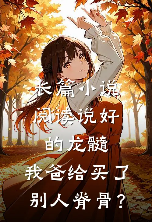 长篇小说阅读说好的龙髓，我爸给买了别人脊骨？