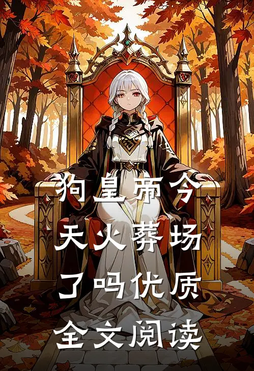 狗皇帝今天火葬场了吗优质全文阅读
