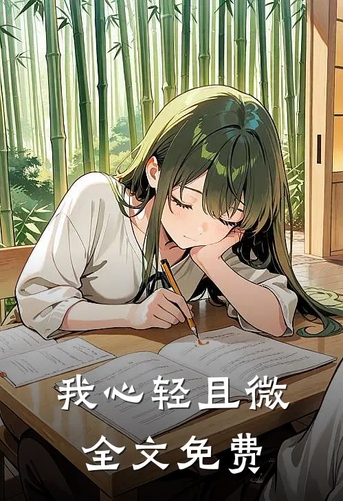 我心轻且微全文免费