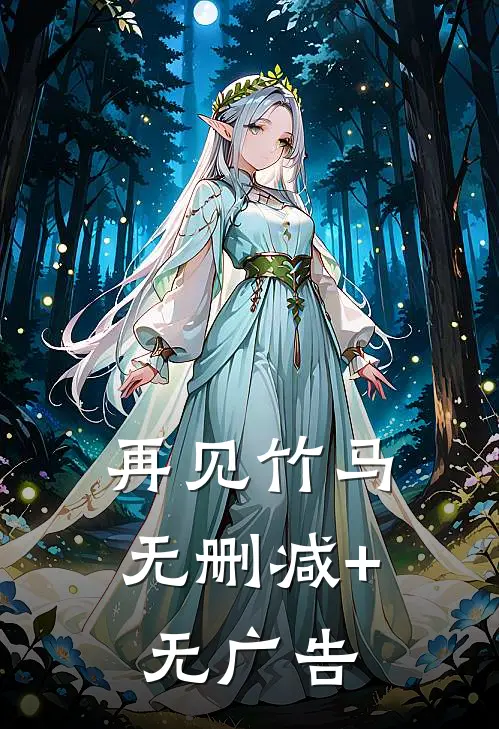 再见竹马无删减+无广告