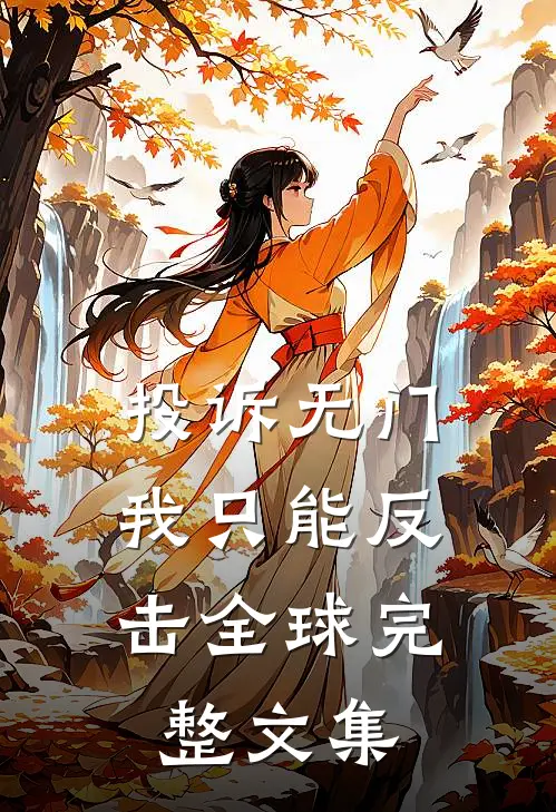 投诉无门，我只能反击全球完整文集
