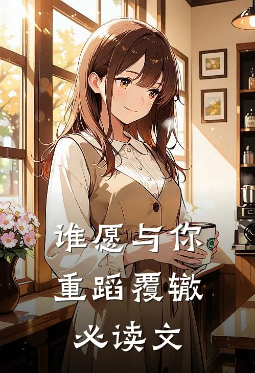 谁愿与你重蹈覆辙必读文