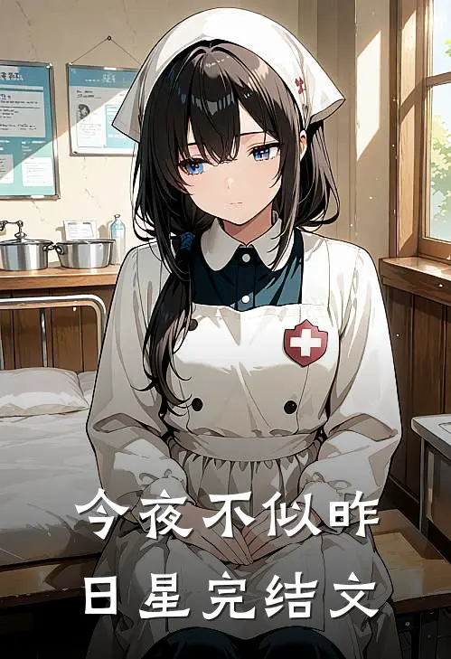 今夜不似昨日星完结文