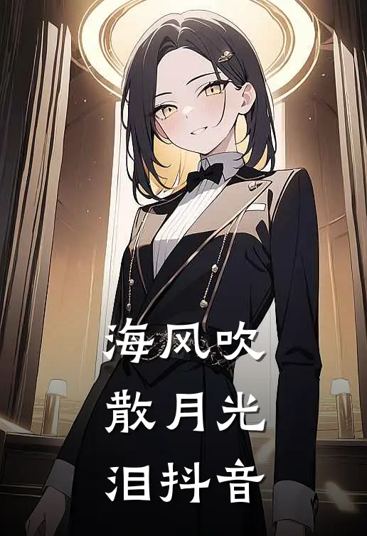 海风吹散月光泪抖音