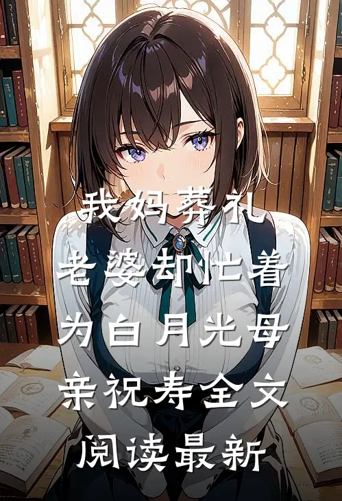 我妈葬礼，老婆却忙着为白月光母亲祝寿全文阅读最新