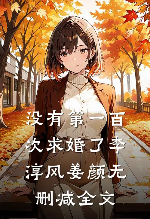 没有第一百次求婚了李淳风姜颜无删减全文