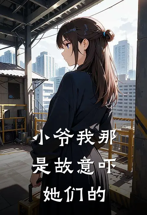 小爷我那是故意吓她们的