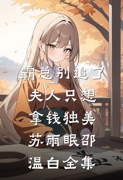 霸总别追了，夫人只想拿钱独美苏雨眠邵温白全集