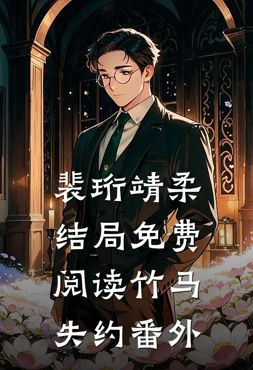 裴珩靖柔结局免费阅读竹马失约番外