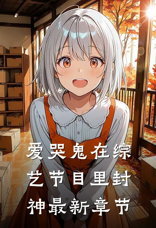 爱哭鬼在综艺节目里封神最新章节