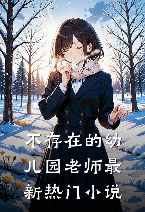 不存在的幼儿园老师最新热门小说