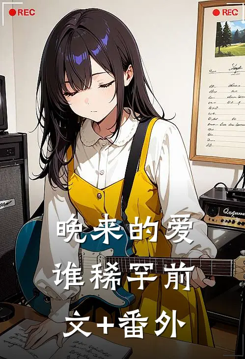 晚来的爱谁稀罕前文+番外