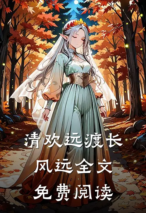 清欢远渡长风远全文免费阅读