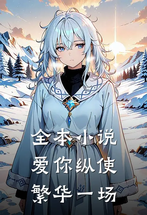 全本小说爱你纵使繁华一场