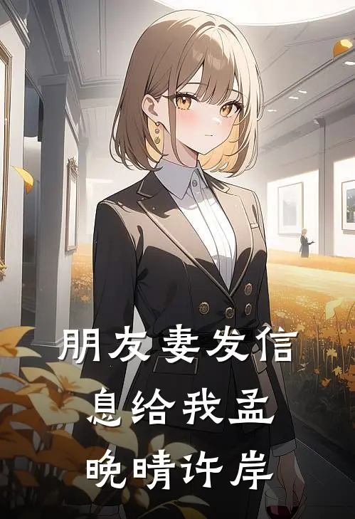 朋友妻发信息给我孟晚晴许岸