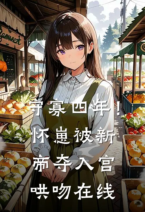 守寡四年！怀崽被新帝夺入宫哄吻在线