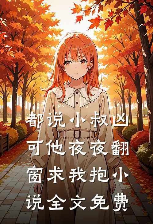 都说小叔凶，可他夜夜翻窗求我抱小说全文免费