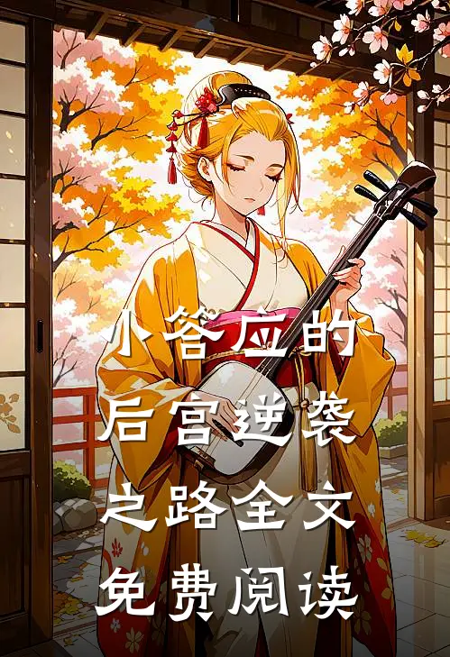 小答应的后宫逆袭之路全文免费阅读