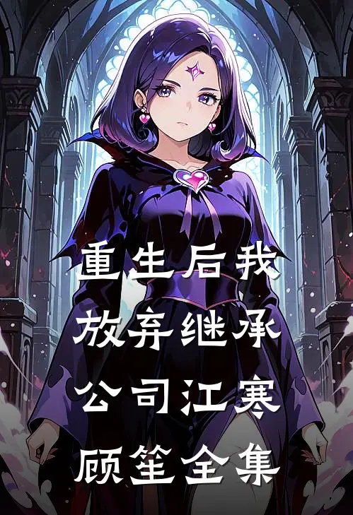 重生后我放弃继承公司江寒顾笙全集