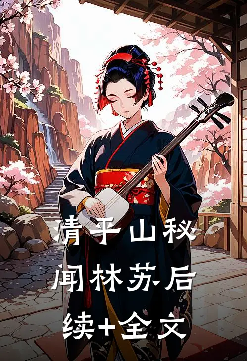 清平山秘闻林苏后续+全文