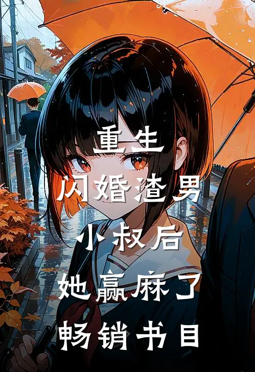 重生：闪婚渣男小叔后，她赢麻了畅销书目