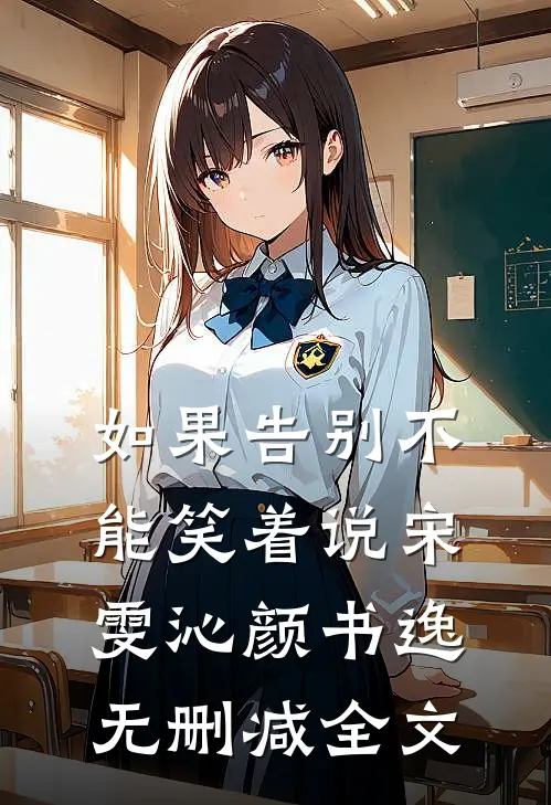 如果告别不能笑着说宋雯沁颜书逸无删减全文