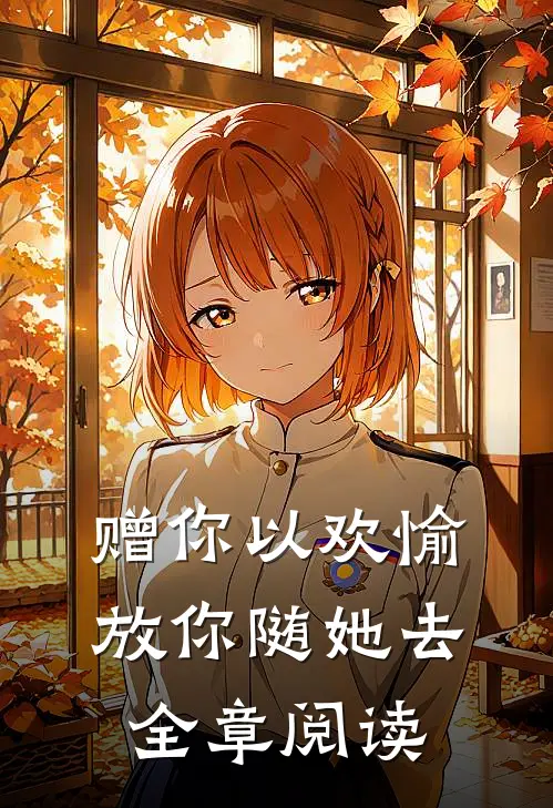 赠你以欢愉，放你随她去全章阅读