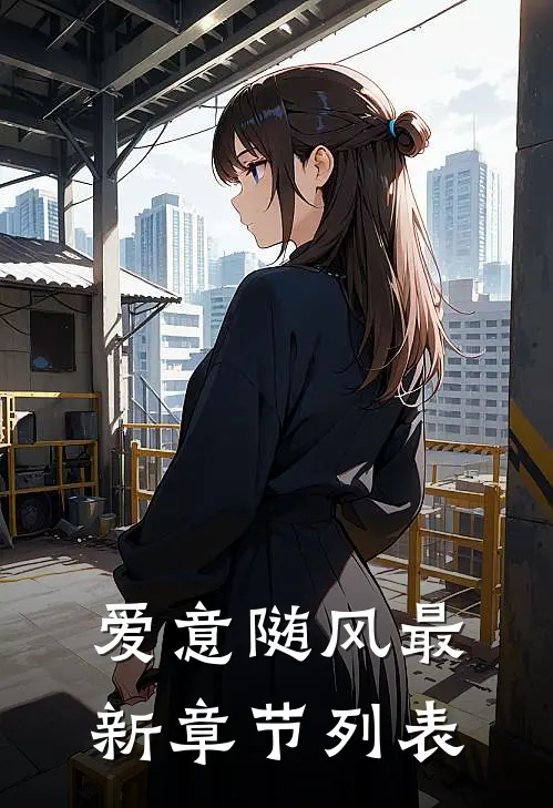 爱意随风最新章节列表