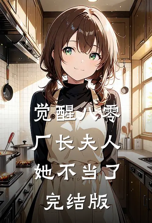 觉醒八零，厂长夫人她不当了完结版