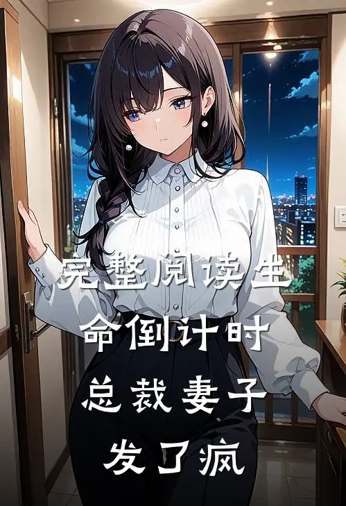 完整阅读生命倒计时：总裁妻子发了疯