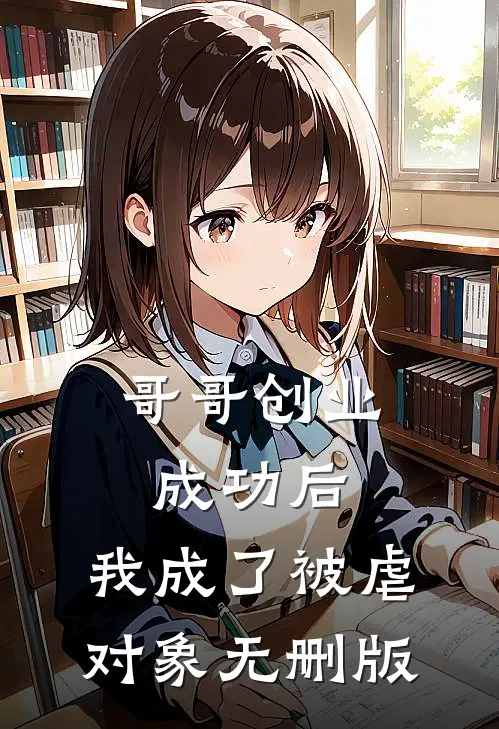 哥哥创业成功后，我成了被虐对象无删版