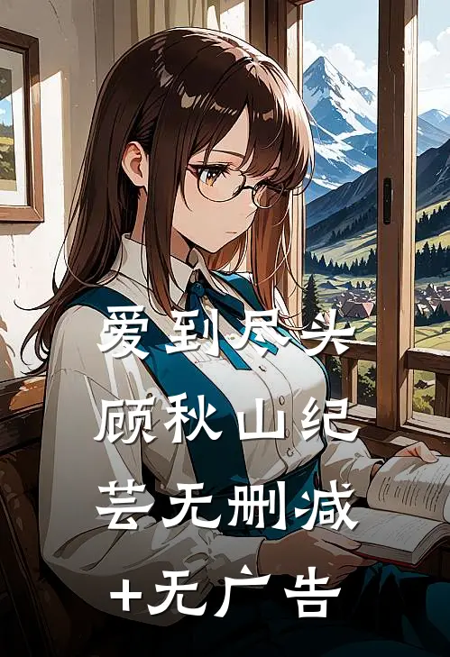 爱到尽头顾秋山纪芸无删减+无广告