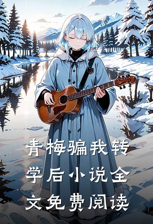 青梅骗我转学后小说全文免费阅读