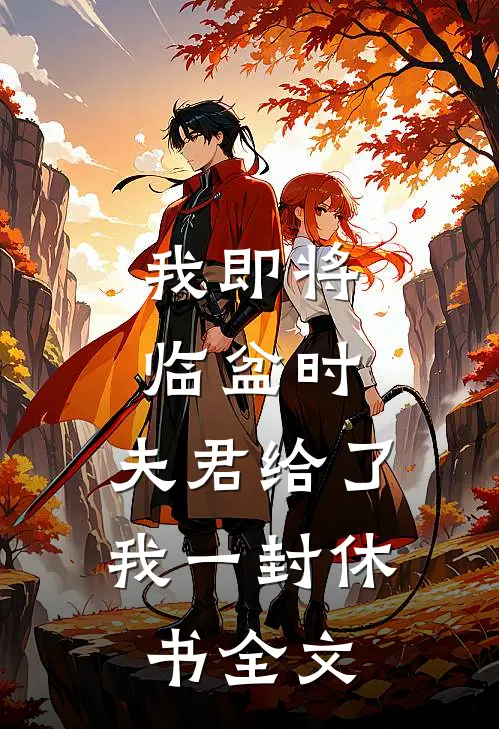 我即将临盆时，夫君给了我一封休书全文
