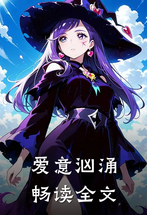 爱意汹涌畅读全文