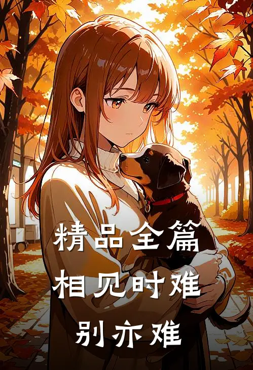精品全篇相见时难别亦难